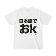Tシャツ | 文字研究所 | 日本語でおk