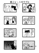 クソ四コマ：艦こレ・ミゼラブル