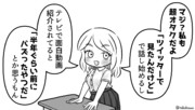 かなりオタクなギャル