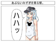 あぶないみずぎを着る響