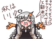 季節的には秋なんですけどね。