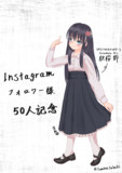 フォロワー様 50人記念イラスト