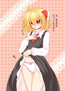 たくし上げルーミアちゃん