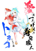 新作サメNovel「しゃーく☆フロンティア」登場人物　『トヨコ』