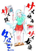 新作サメNovel「しゃーく☆フロンティア」の登場人物『タマミ』