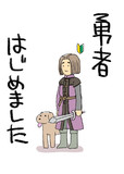 勇者はじめました