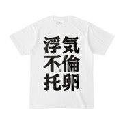 Tシャツ | 文字研究所 | 浮気 不倫 托卵