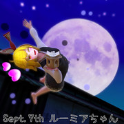 9月、お月様を食べルーミア【毎月七日はルーミアの日】