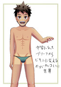 ビキニパンツ少年