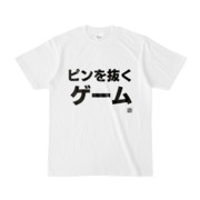 Tシャツ | 文字研究所 | ピンを抜くゲーム