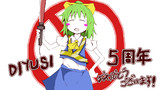 えるくing兄貴によるオフッside:DIYUSI5周年記念イラスト