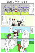 09カレンチャンと密室【ウマ娘激情の覇王】