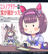【ウマ娘】小食【ニシノフラワー】