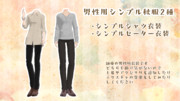 男性用シンプル秋服衣装2種配布します