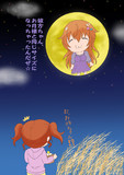 彼方ちゃんと十五夜