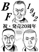 BF1942　発売２０周年記念