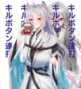 キルボタンを連打する戌宮！さん