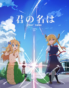 君の名は
