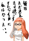 私はイカになりたい。