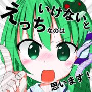 えっちなのはいけないとおもいます！