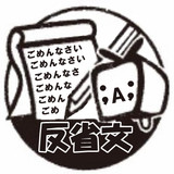 反省文かいた結果がこれだよ！