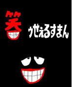 笑ゥせぇるすまんｗ2021年10月17日 17:39投稿（元画なし）