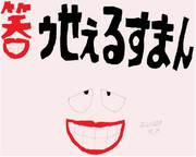 笑ゥせぇるすまんｗ(2021.12.20)2021年12月20日 12:41投稿（元画なし）