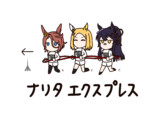 ナリタエクスプレス(3バ編成)