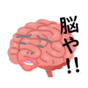 脳や！！
