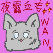 夜露血苦　WAN