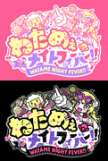 わためぇナイトフィーバー！！