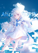 ボカロ曲の中では「Alice in 冷凍庫」が１番好き