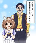 ユキノビジンと雪国出身のトレーナー