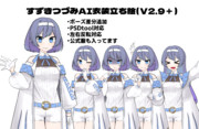 すずきつづみAI衣装立ち絵