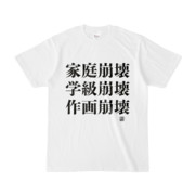 Tシャツ | 文字研究所 | 家庭崩壊 学級崩壊 作画崩壊