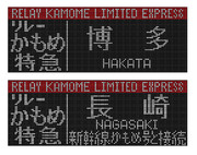 【予想失敗】787系　特急リレーかもめ　LED行先表示器
