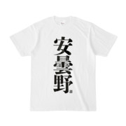 Tシャツ | 文字研究所 | 安曇野
