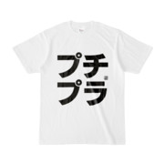 Tシャツ | 文字研究所 | プチプラ