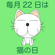 【毎月22日は】ゲベ【猫の日】