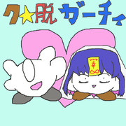 ク☆脱ガーチィ