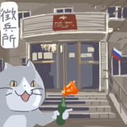漢には徴兵逃（たたかわ）ねばならぬ時がある