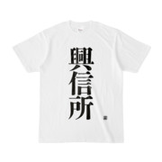 Tシャツ | 文字研究所 | 興信所