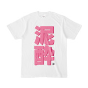 Tシャツ | 文字研究所 | 泥酔