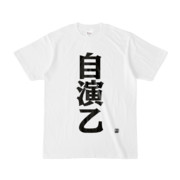 Tシャツ | 文字研究所 | 自演乙