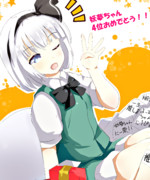 妖夢４位おめでとう