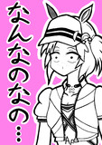 アイネスフウジンになんなのなのって言わせたいだけ
