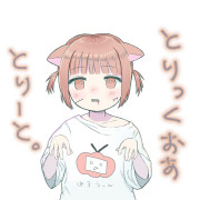 とりっくおあとりーと