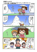 赤城ちゃんのつまみ食い応援漫画３