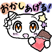 おかしあげる！