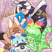 けもフレ３は3周年！